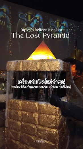 Ripley’s Believe It or Not! Pattaya ทำถึงทำเกิ้นอีกแล้วว เปิดตัวเครื่องเล่นใหม่ล่าสุด The Lost Pyramid สุดยิ่งใหญ่อลังการ บอกเลยว่าตื่นตาตื่นใจมากก มาตามหาสมบัติและพีระมิดที่สาบสูญกันค่ะซิสส 📍พิกัด : Fl.2 Royal Graden Plaza Pattaya #TheLostPyramid #พีระมิดที่สาบสูญ #RipleysBelieveItorNot #RipleysReview #ริบลีส์เชื่อหรือไม่ #ริบลีส์พัทยา #Attractions #attraction #pattaya #localserviceชิงมง