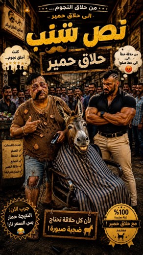 حلاق حمير😱نص شنب من حلاق نجوم الى حلاق حمير🤣 #comedy #كوميديات #funny #viral #اضحك_من_قلبك