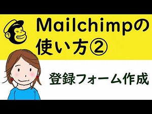 Mailchimpの使い方2 登録フォームの作成・メールチンプの登録フォームとサンキューページ作成のポイント解説
