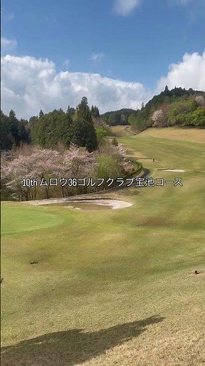 10thムロウ36ゴルフクラブ宝池コース #ドローボール #ゴルフ練習 #ゴルフ女子 #ゴルフスイング