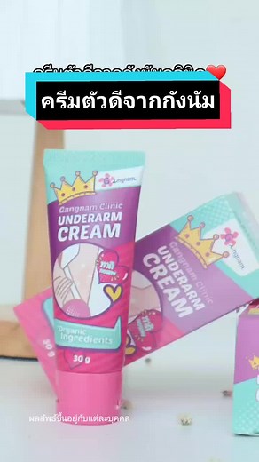 ของเค้าดีจริงค่ช💕💜#กังนัมรักแร้ #โทนเนอร์คลินิคกังนัม #ครีมรักแร้ขาวกังนัม #กังนัมโทนเนอร์ #รักแร้กังนัม #โทนเนอร์กังนัม #รักแร้คลินิคกังนัม