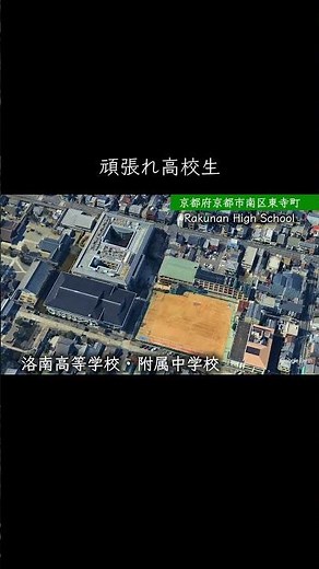【京都】洛南高校 #学校紹介 #高校受験 #中学受験 #名門校