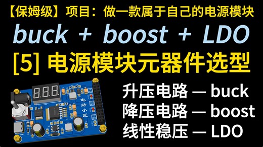 【保姆级】[5] 电源模块元器件选型 | 做一个属于自己的电源模块—电路设计 PCB设计 焊接 测试（电赛、开关电源、智能汽车竞赛、硬件、毕业设计）