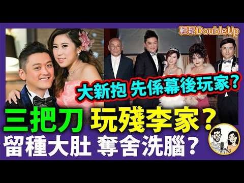 【李泳漢 - 三把刀玩殘李家？】大新抱 嚴佩鈺 Conny 先係幕後玩家？學騎馬埋身 留種大肚 奪舍洗腦｜李泳豪 李家鼎 ｜娛樂評論｜669集 May 13｜輕鬆 Double up｜ Benny
