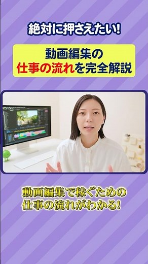動画編集の仕事の流れを完全解説！ #shorts #動画編集 #副業 #フリーランス
