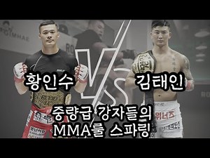 황인수VS김태인 MMA룰 / 중량급 선수들의 훈련 강지원 김도윤 전영준 심우람 안석희 / 황인수VS명현만 / UFC , 로드FC , 블랙컴뱃