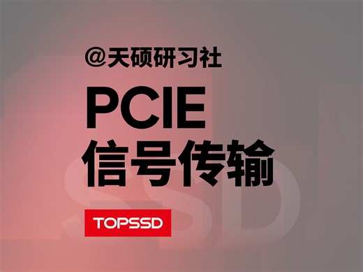 【正经科普】揭秘PCIe的信号传输