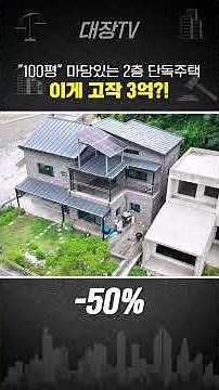 "Why is this so cheap?!" A picturesque 100-pyeong countryside house in Gyeonggi-do for a steal..