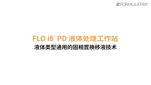 FLO i8® 移液工作站 - 无视液体类别