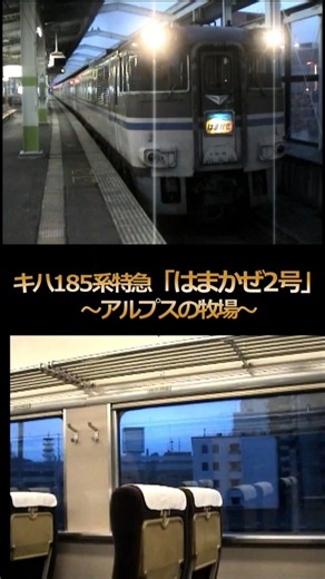 【181系はまかぜ】♪アルプスの牧場（鳥取発車後）#shorts #車内放送 #余部鉄橋