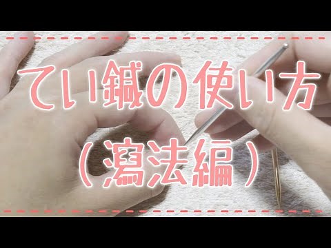 【鍼灸実技】てい鍼の使い方（ツボへの瀉法編）