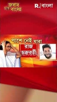 মমতা বন্দ্যোপাধ্যায় হারতেই যারা পাশে নেই