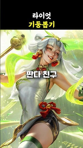 🔥라이엇이 수익금을 전액 기부한다는 판다 친구 럭스🔥