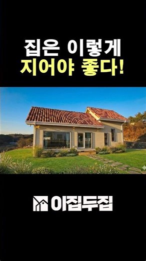 20평대 주택을 이렇게 싸게?! 직영건축으로 지으면 공사비 엄청 줄일 수 있습니다! 꼼꼼하게 부실시공없이 짓고 비용도 절감하는 유일한 방법! #소형주택 #세컨하우스 #전원주택