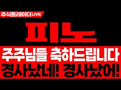 [피노 주가전망] LFP 양극재 사업 본격화, 배터리 소재 기업으로 체질 변화 | 피노 주가분석 · 대응 · 분석 · 목표가