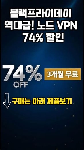 노드 브이피엔 VPN 74% 할인에 3개월 무료 블랙프라이데이 해외여행 가성비 필수템! 개인정보 보호!