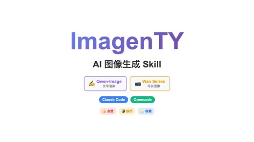 ImagenTY：让Claude Code和Opencode秒变设计师