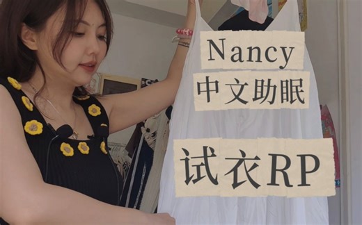 【Nancy助眠】逛服装店春装试衣RP 被服务～
