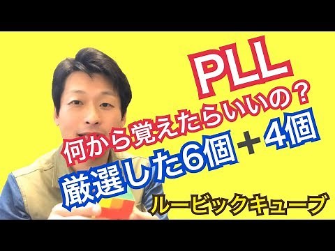 【ルービックキューブPLL】結局何から覚えたらいいの？