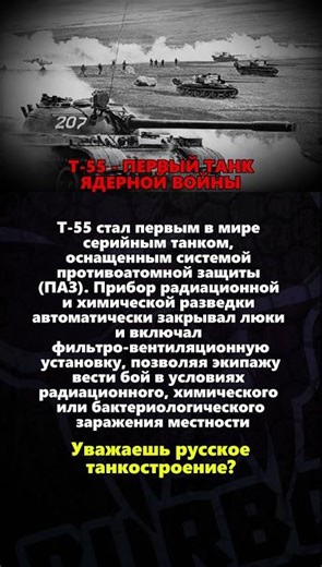 Т 55 ПЕРВЫЙ ТАНК ЯДЕРНОЙ ВОЙНЫ #ссср #вов #история #россия #оружиероссии #танки