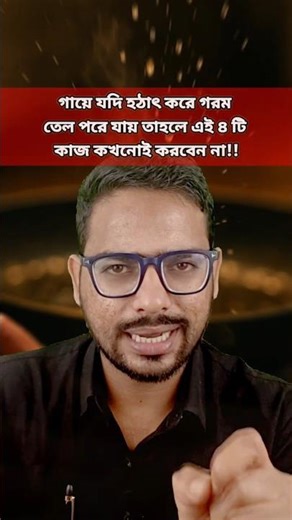 S.208||হাতে গরম তেল পড়লে এই ৪ টি কাজ কখনোই করবেন না||#শর্টস,#shortvideo,#drmohofilmondal..