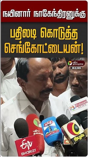 நயினார் நாகேந்திரனுக்கு பதிலடி கொடுத்த செங்கோட்டையன்! | Nainar Nagendran | Sengottaiyan