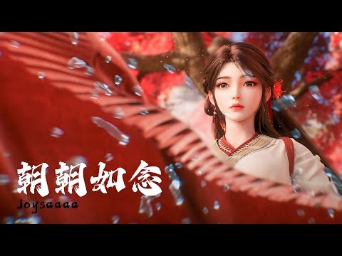 《朝朝如念》Joysaaaa 完美世界（Perfect World）火灵儿与石昊再次相遇曲 |【动态歌词/CC歌词】
