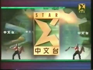 Star Chinese Channel (卫视中文台) 1999-2001 Ident