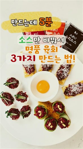 만드는데 5분!! 소스만 바꿔서 집에서 즐기는 육회 3가지 만드는 법!!!!