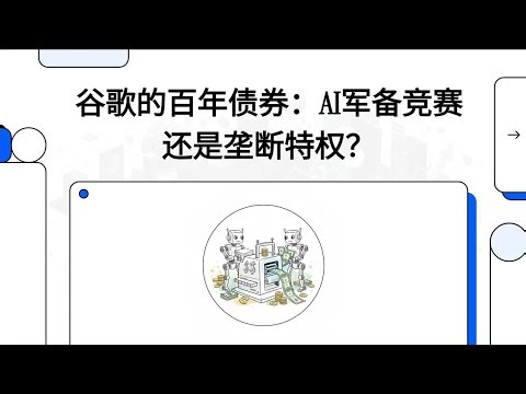 谷歌发行100年债券！1850亿砸向AI，是科技霸权还是垄断特权？