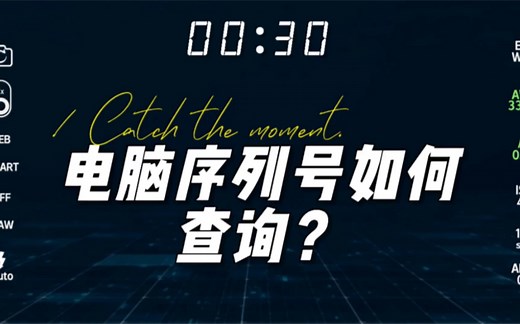 电脑序列号如何查询！