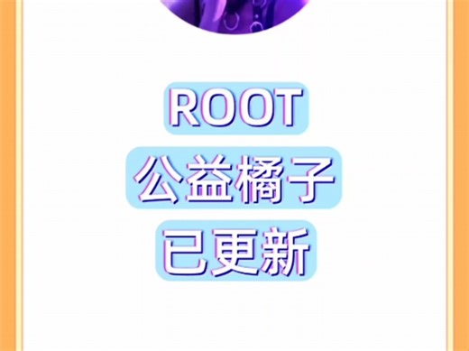 ROOT：橘子内核更新
