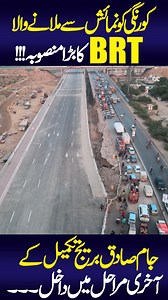 کورنگی کو نمائش سے ملانے والا BRT کا بڑا منصوبہ جام صادق بریج تکمیل کے آخری مراحل میں داخل بڑا مسئلہ حل Korangi Jam Sadiq Bridge | BRT Yellow Line | DHA | Buses #karachi #KarachiDevelopment #bridge #Korangi #sindhgoverment #BRT #yellowline #buses #redlines #greenline #traffic #iindustrialarea #BridgeUpdate #bridgereconstruction #infrastructure #DevelopmentNews #karachinews #jamsadiqbridge #PakistanUpdates #BridgeConstruction #civilengineering #infrastructureprojects #maintenance #ConstructionUpd