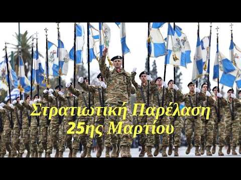 Στρατιωτική παρέλαση 25ης Μαρτίου 2026 - Αθήνα (Πεζοπόρα τμήματα)