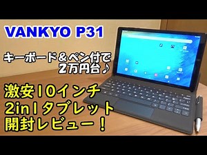 【VANKYO MatrixPad P31】2in1激安10インチAndroidタブレット、開封レビュー！キーボードとペンがついて2万円台♪【提供商品】