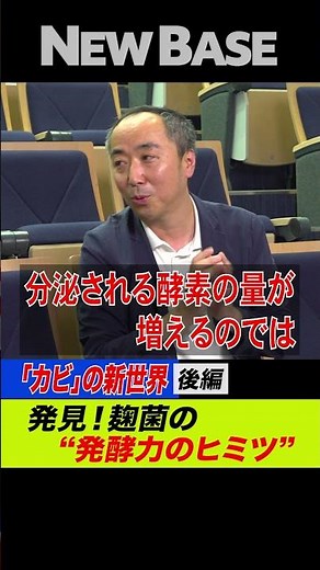 【驚異の映像】カビ研究（後編）酒を美味しくする立役者「麹菌」／醤油 味噌 日本の食文化を支えてきた“発酵力”とは／独自の進化で酵素が増加した！？
