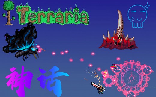 五分钟全是特效的泰拉瑞亚mod——神话