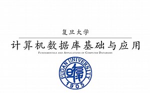 【复旦大学】计算机数据库基础与应用