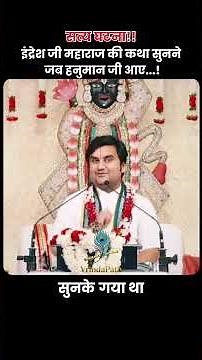 इंद्रेश जी महाराज की कथा सुनने जब हनुमान जी आए...!