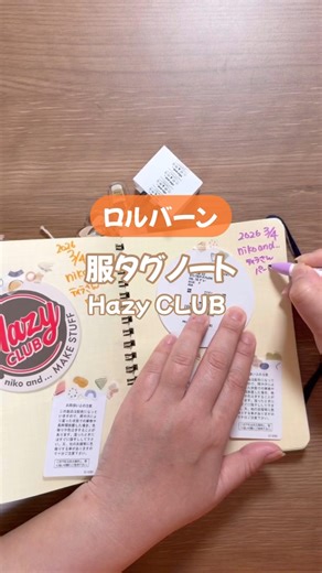 【ロルバーンの使い方！】服タグノート📖👚Hazy CLUB #手帳デコ #ロルバーン #rollbahn #ジャンクジャーナル #junkjournal