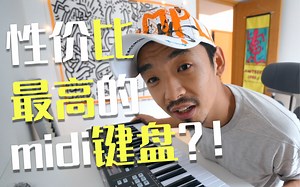 做音乐性价比最高的midi键盘？？Arturia KeyLab Essential 49键 初次上手体验 // 王大文 设备评测