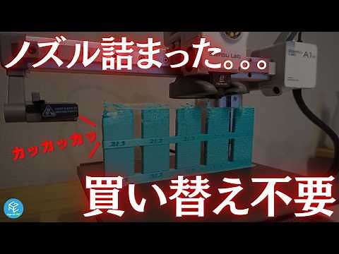 Revive your clogged nozzle!? No need to buy a new one even if the filament won't come out! Learn ...