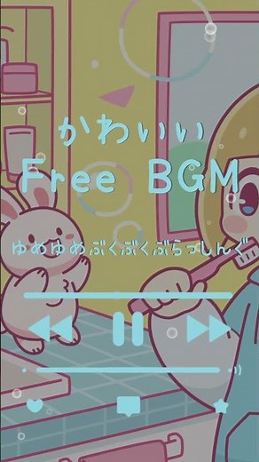 フルは上の▶️ボタンから👍【フリーBGM】ゆめゆめぶくぶくぶらっしんぐ【かわいい/配信用/作業用BGM/勉強用】#freebgm #フリーbgm#作業用bgm#かわいい＃さんうさぎ