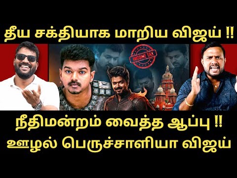 தூய சக்தி இப்போ தீய சக்தியாக மாறிடுச்சி மக்களே - விஜய் முகத்தை கிழித்த நீதிபதி |Roastbrothers|Vijay|