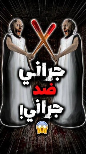 جراني ضد جراني.. كيف فازت جراني الأصلية! 😱 #shorts #كراني #Granny_UnOfficial #العاب_رعب #اسرار