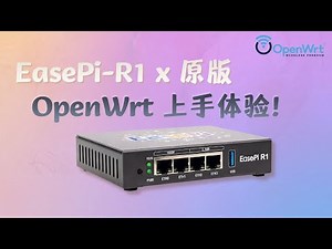 EasePi-R1 x 原版 OpenWrt 上手体验！