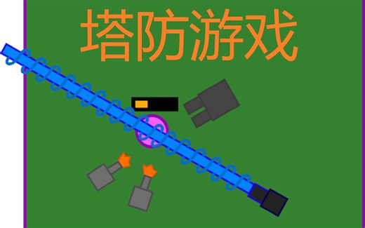 scratch制作经典游戏 | 塔防游戏