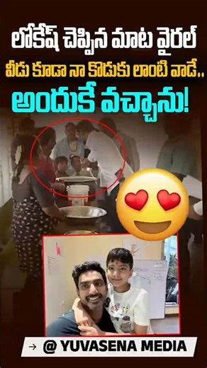 లోకేష్ ఎమోషనల్ డైలాగ్.. వీడు నా కొడుకు లాంటివాడే😍 #naralokesh #naradevansh #appolitics #apnews