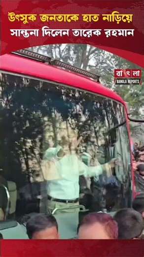 Tarique Rahman consoled the eager crowd by waving his hand | Bangla Reports |