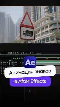 Анимация дорожных знаков в After Effects! #motiondesign #aftereffects #дизайн